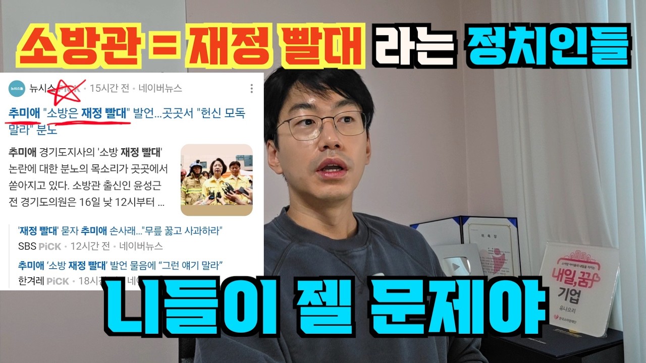 "소방관들이 제일 골치아픈 재정 빨대" 라는 정치인들. 니들이 젤 문제야