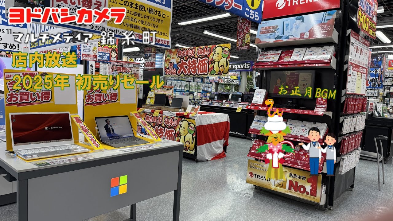 ヨドバシカメラ店内放送】 マルチメディア錦糸町 2025年初売りセール