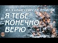 Я ТЕБЕ, КОНЕЧНО, ВЕРЮ (Из к/ф "Большое космическое путешествие") (Новый год 2020)