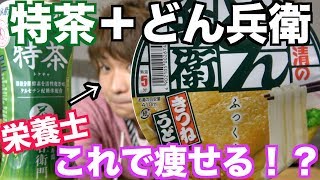 【ダイエット】どん兵衛を特茶で作ると美味しく痩せられる！？