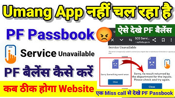 PF Passbook Open नही हो रहा ऐसे देखें PF बैलेंस तुरंत