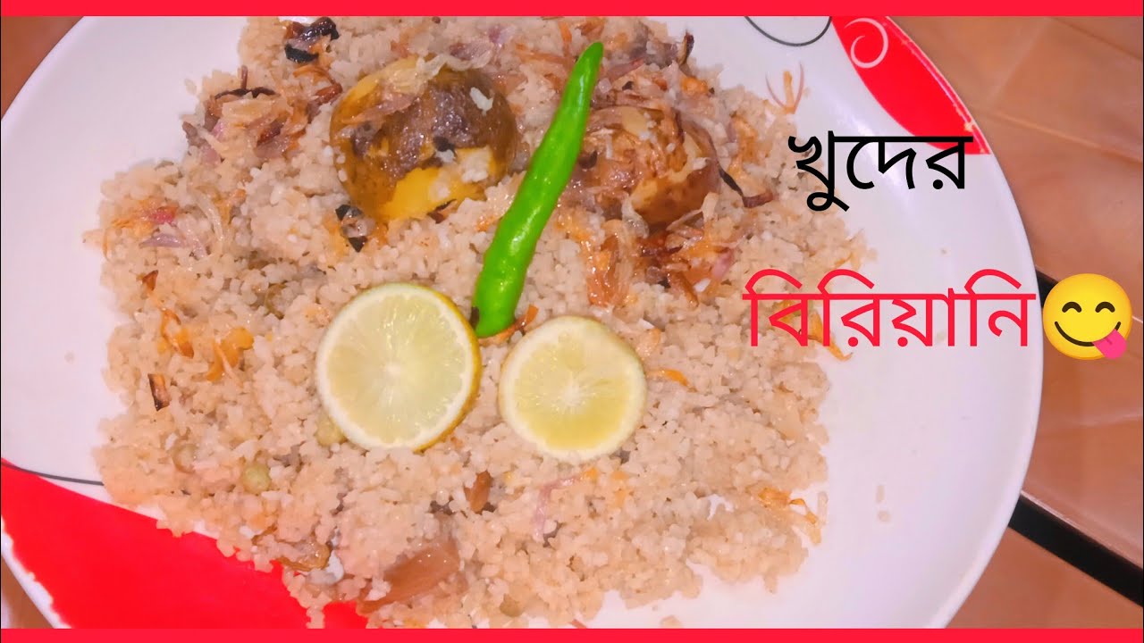   পোলার চাউলের খুদ দিয়ে বিরিয়ানি😋🍛