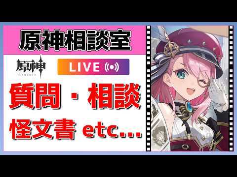 【原神Live】原神相談室！ガチャ・育成・編成、何でも質問・相談OK！初見・初心者・復帰勢歓迎【げんしんLive】
