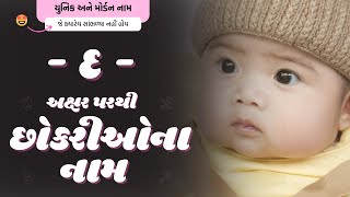 દ પરથી છોકરીના નામ (2026) | D Parthi Girl Name | New Girl Names From D in Gujarati