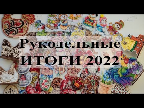 Рукодельные итоги 2022