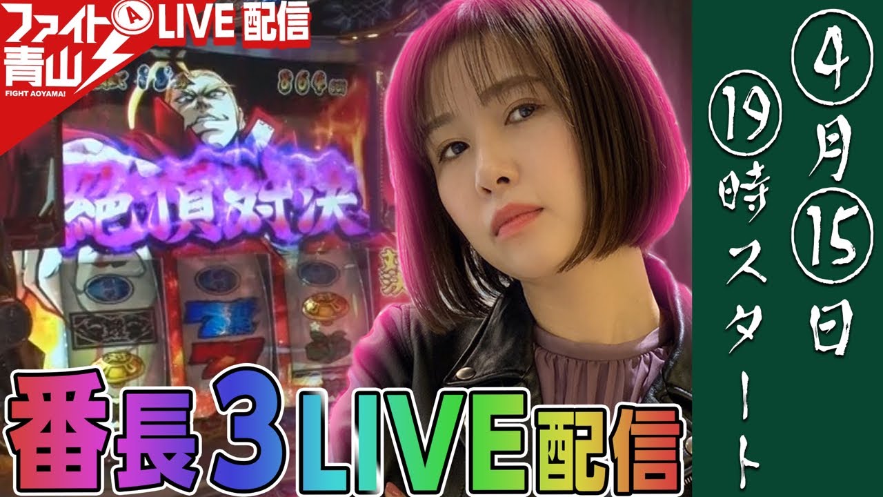 押忍！番長3】実機LIVE配信 ファイト青山！ - YouTube