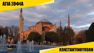ΑΓΙΑ ΣΟΦΙΑ Κωνσταντινούπολη | Travel Guide