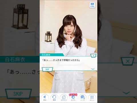 乃木恋　つなぎとめたい彼女の想い　白石麻衣SweetEnd