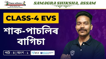 Ekaksha Assam | Class - 4 | E.V.S | Lesson - 4 | শাক-পাচলিৰ বাগিচা | Part - 1