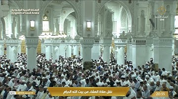 صلاة العشاء من المسجد الحرام بمكة المكرمة تلاوة الشيخ د.ماهر المعيقلي