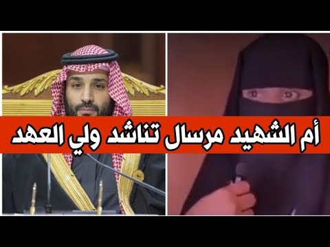 أم الشهيد مرسال تناشد ولي العهد السعودي محمد بن سلمان للقبض على قاتل ابنها