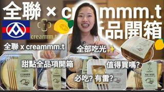 【非上班時間吃播】全聯 x creammm.t🍋聯名太狂‼️6 款甜點全開箱✨這款竟然超越預期❗| 全部吃光 | ep 57 screenshot 5