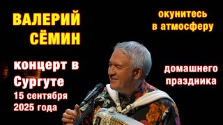 видео: Концерт Валерия Сёмина в Сургуте 15 сентября 2025 года ❤️ Окунитесь в атмосферу домашнего праздника! картинка: Концерт Валерия Сёмина в Сургуте 15 сентября 2025 года ❤️ Окунитесь в атмосферу домашнего праздника!