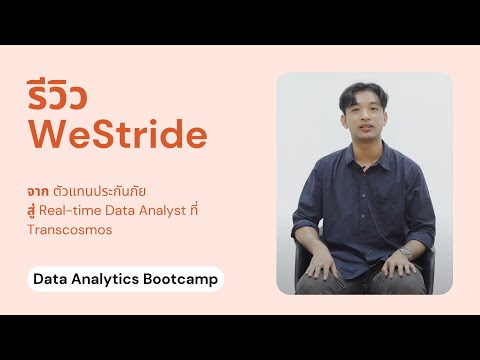 รีวิว WeStride | Apichai Chaichana | Real-time Data Analyst
