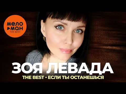 Зоя Левада — The Best — Если ты останешься