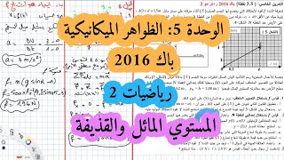 حل بكالوريا 2016 فيزياء شعبة رياضيات تقني رياضي الموضوع الثاني تمرين الميكانيك مستوي مائل وقذيفة