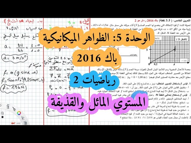 حل بكالوريا 2016 فيزياء شعبة رياضيات تقني رياضي الموضوع الثاني تمرين الميكانيك مستوي مائل وقذيفة