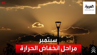 مراحل انخفاض درجات الحرارة في شهر سبتمبر