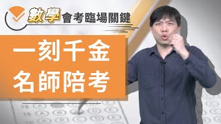 【會考倒數總複習】一刻千金-名師陪考｜數學｜代數大整理｜高遠(高誌遠)老師