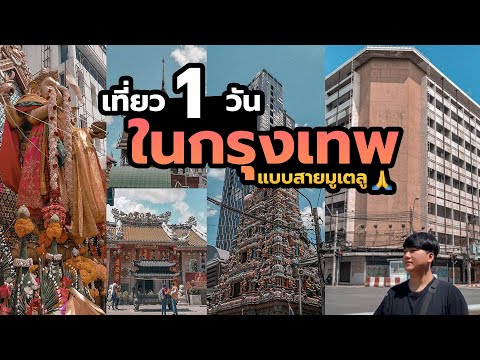 เที่ยว 1 วัน ในกรุงเทพ แบบสายมูเตลู ขอพรกันนนนน🙏🙏 | Taekak