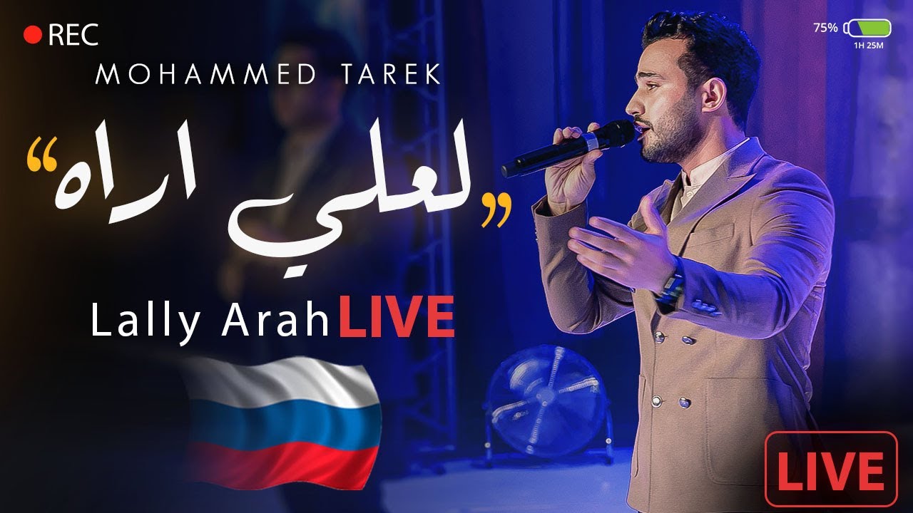 محمد طارق يا إمام الرسل L حفل مباشر روسيا Live In Russia L Mohamed Tarek Ya Imam Al Rusli Youtube