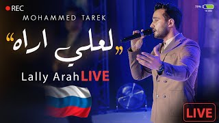 محمد طارق - لعلي أراه  l حفل مباشر روسيا - Live In Russia l Mohamed Tarek - Lally Arah