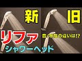 【音/水圧に注目】リファのシャワーヘッド新旧対決！リファファインバブルとリファファインバブルSの違いが丸わかり！