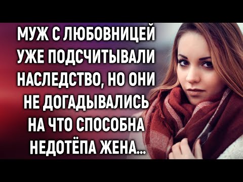 Муж с любовницей уже подсчитывали наследство, но они не догадывались на что способна жена…