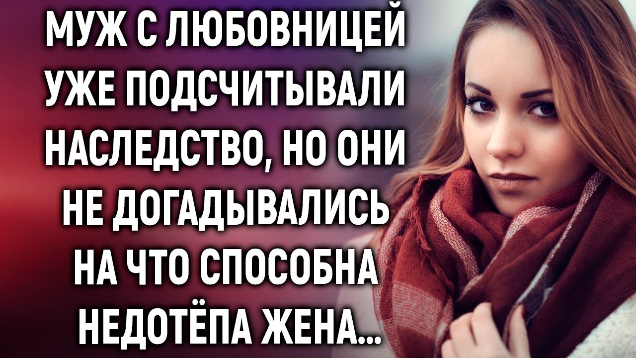 Муж с любовницей уже подсчитывали наследство, но они не догадывались на что способна жена…