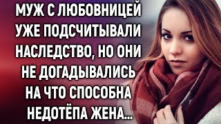 Муж с любовницей уже подсчитывали наследство, но они не догадывались на что способна жена…