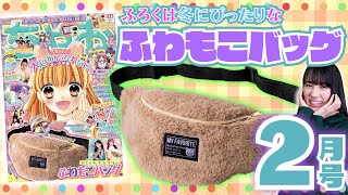 【ちゃお2月号】ふわモコなふろくで癒されちゃお☁️🤎かわいさも使いやすさもバッチリなウエストBagが登場⭐️2本の新れんさいもはじまるので要チェック📚【紹介動画】