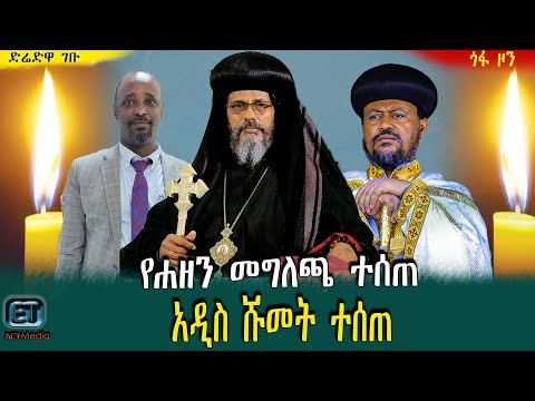 የሐዘን መግለጫ ተሰጠ አዲስ ሹመት ተሰጠ ዕለታዊ ዜና ሐምሌ 17 2016 ዓ ም 