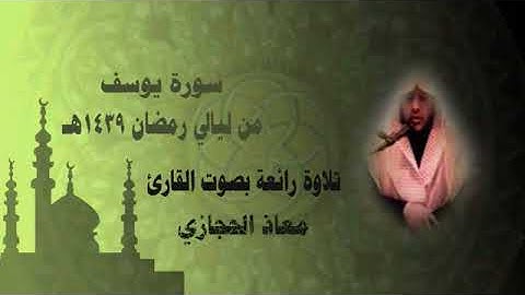 سورة يوسف من ليالي رمضان 1439 القارئ معاذ الحجازي
