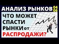 Фондовый рынок. Инвестиции в акции. доллар, нефть, обвал акций, санкции, инвестирование, трейдинг.