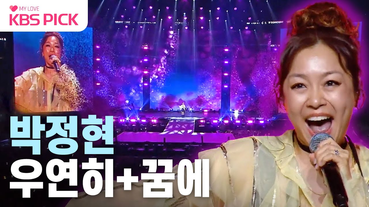[#불후의명곡] 박정현 - 우연히 + 꿈에 | KBS 231118 방송