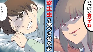 【漫画】愛する人を奪う為、寄生虫を食べさせたJK。相手は胃を食い破られる重症に･･