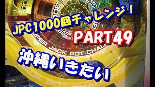 【メダルゲーム】確率に翻弄される人のJPC１０００回チャレンジ！・part49