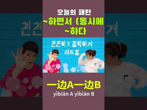 A하면서 (동시에) <strong>B하다</strong>