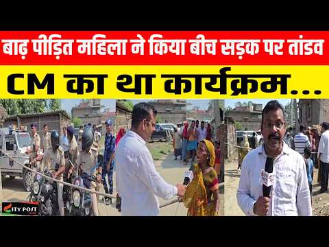बाढ़ पीड़ित महिला ने किया बीच सड़क पर तांडव, CM का था कार्यक्रम…