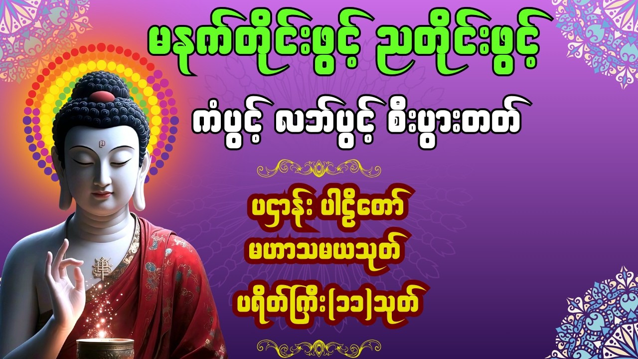 🛑LIVE မနက်တိုင်းဖွင့် ညတိုင်းဖွင့် အန္တရာယ်ကင်းစေသော ပရိတ်ပဌာန်းတရားတော်များ🙏 #ပဌာန်းတရားတော်