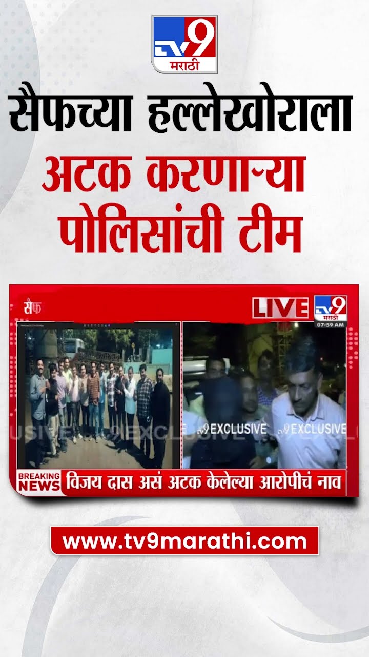Saif Ali Khan Accused Arrested |  सैफच्या हल्लेखोराला अटक करणाऱ्या पोलिसांची टीम tv9 Marathi वर