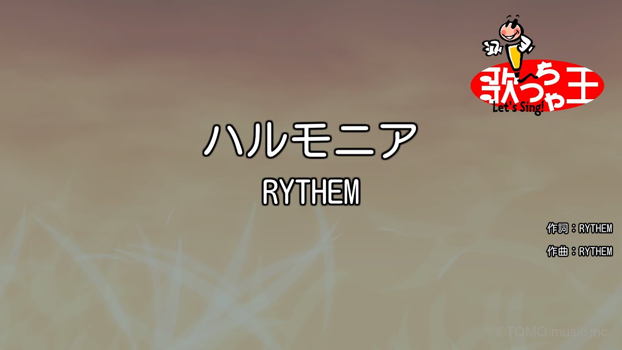 【カラオケ】ハルモニア/RYTHEM