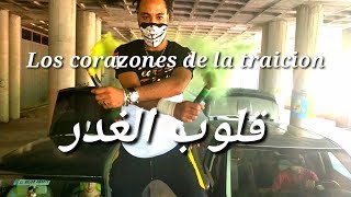 9lob lghder  ,los corazones de la traicion,قلوب الغدر /clip officiel/