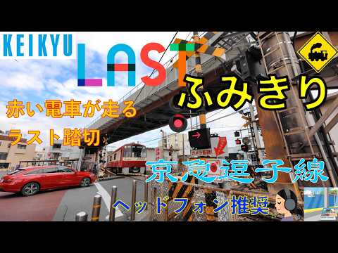 【ラスト踏切】京急逗子線|赤い電車が終点へ向かう瞬間Last Railway Crossing on the Keikyu Line|Red Train Heading to the Terminal