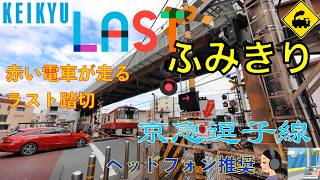 【ラスト踏切】京急逗子線｜赤い電車が終点へ向かう瞬間Last Railway Crossing on the Keikyu Line｜Red Train Heading to the Terminal