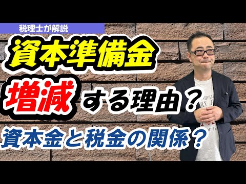 【具体例付】資本準備金が増減する具体的なケースや理由/資本金の金額による税金への影響/法的手続