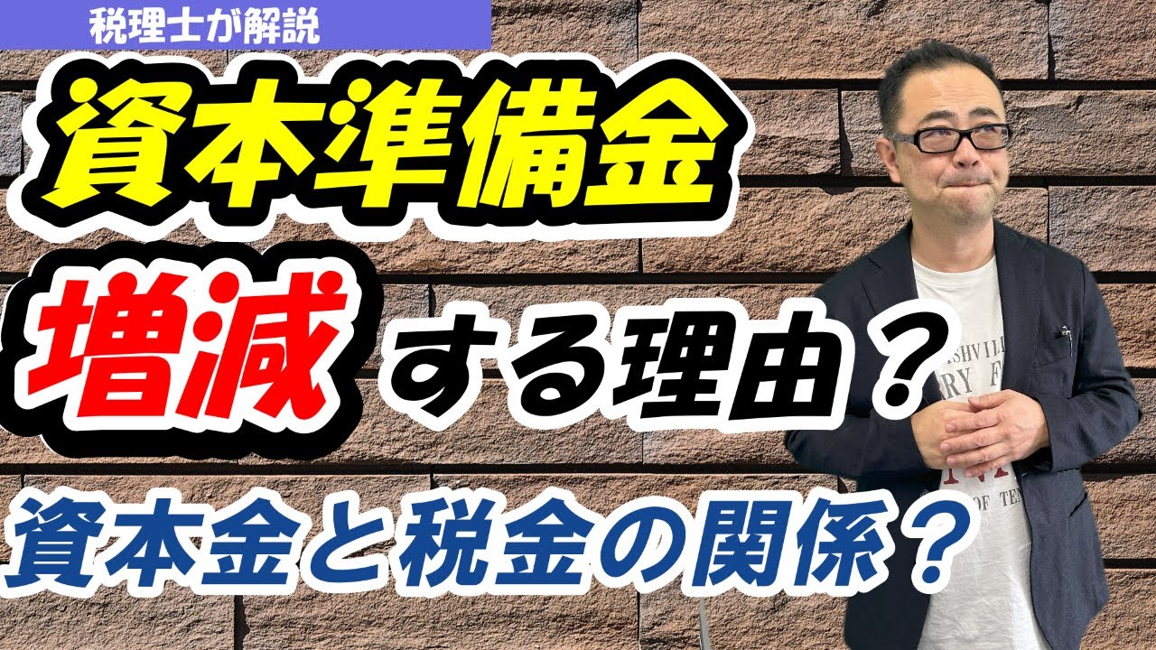 資本準備金】資本準備金を積み立てる・減少させるケースは？/資本金の