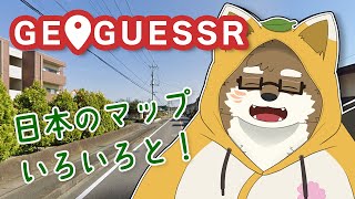 【GeoGuessr#5】日本のいろんなマップで遊ぼう！【守行清悟】