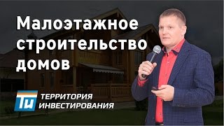 видео Строительство малоэтажных ДОМОВ КОТТЕДЖЕЙ