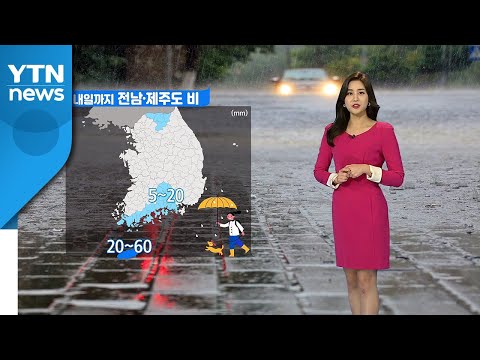 [날씨] 내일까지 전남·제주도 비...낮 동안 강한 자외선 / YTN